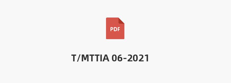 T/MTTIA 06-2021